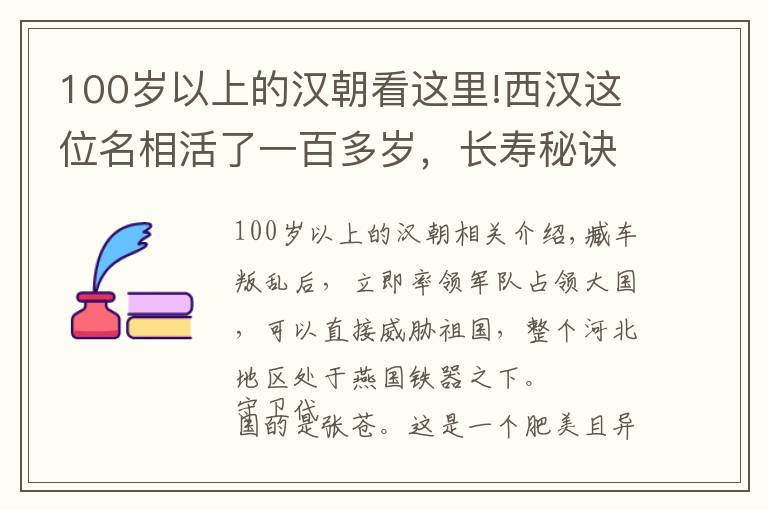 100岁以上的汉朝看这里!西汉这位名相活了一百多岁，长寿秘诀竟然是人奶