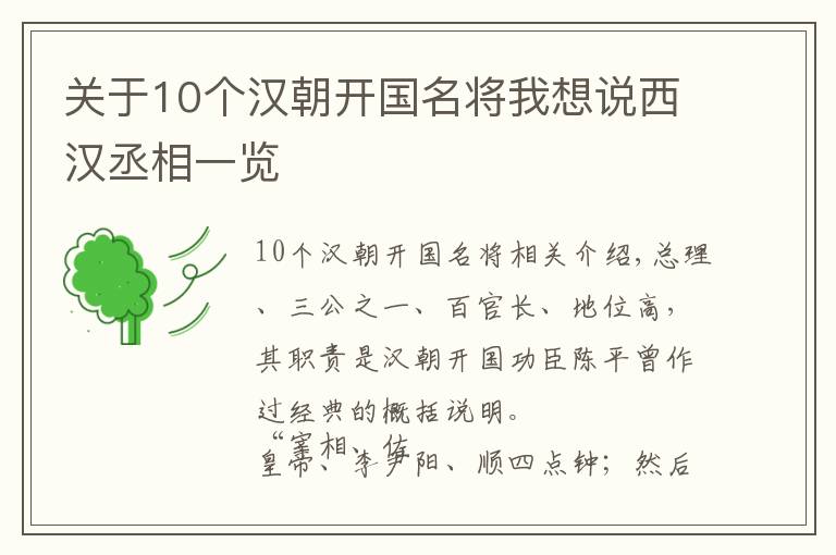 关于10个汉朝开国名将我想说西汉丞相一览