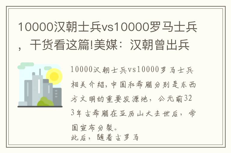 10000汉朝士兵vs10000罗马士兵，干货看这篇!美媒：汉朝曾出兵6万远征大宛，老外：罗马战争与汉比像业余打架