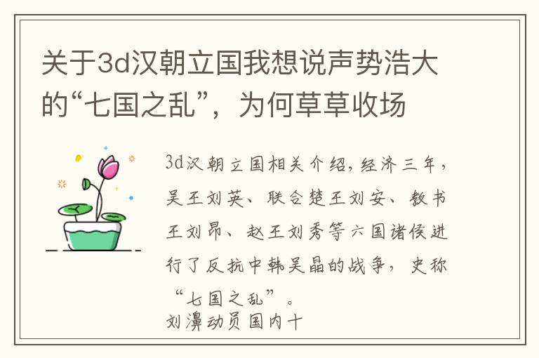 关于3d汉朝立国我想说声势浩大的“七国之乱”，为何草草收场？看汉王朝庖丁解牛之术