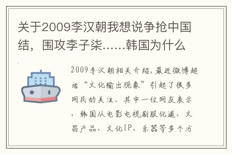 关于2009李汉朝我想说争抢中国结，围攻李子柒……韩国为什么老想“拿走”中国文化？