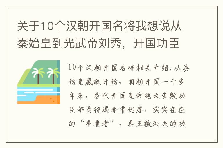 关于10个汉朝开国名将我想说从秦始皇到光武帝刘秀，开国功臣的下场，远超后世王朝