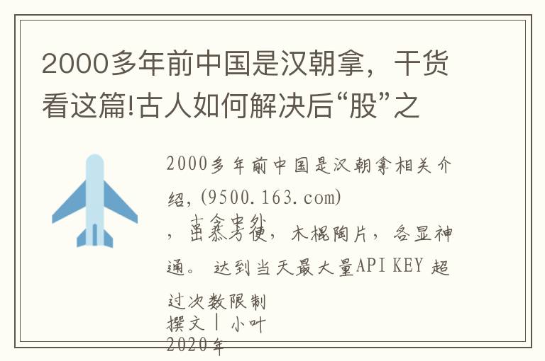 2000多年前中国是汉朝拿，干货看这篇!古人如何解决后“股”之忧？