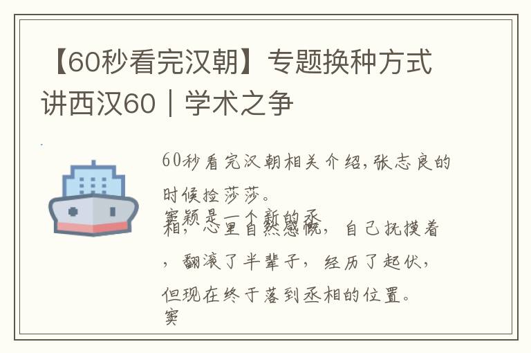 【60秒看完汉朝】专题换种方式讲西汉60｜学术之争