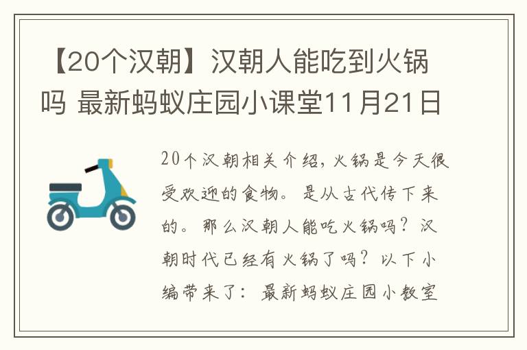 【20个汉朝】汉朝人能吃到火锅吗 最新蚂蚁庄园小课堂11月21日答案