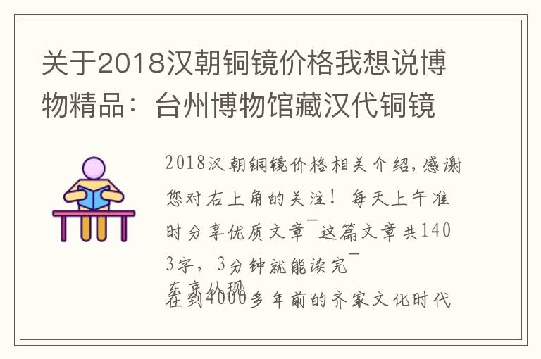 关于2018汉朝铜镜价格我想说博物精品：台州博物馆藏汉代铜镜赏