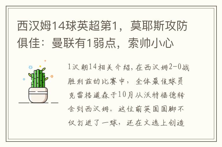 西汉姆14球英超第1，莫耶斯攻防俱佳：曼联有1弱点，索帅小心