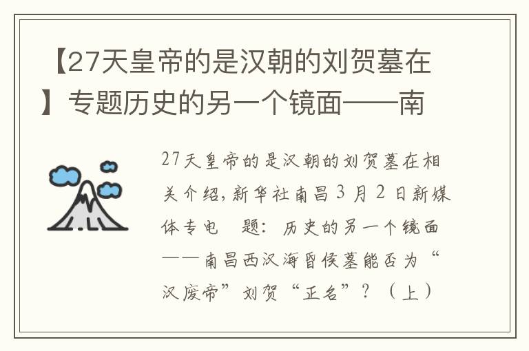 【27天皇帝的是汉朝的刘贺墓在】专题历史的另一个镜面——南昌西汉海昏侯墓能否为“汉废帝”刘贺“正名”？（上）