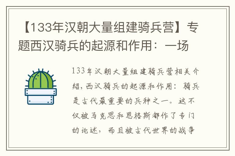 【133年汉朝大量组建骑兵营】专题西汉骑兵的起源和作用：一场惨败引发的军事变革