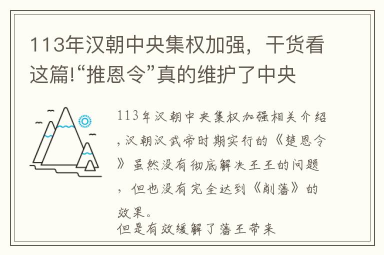 113年汉朝中央集权加强，干货看这篇!“推恩令”真的维护了中央集权吗？实际上可能产生了相反效果