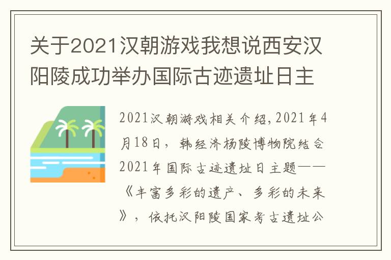 关于2021汉朝游戏我想说西安汉阳陵成功举办国际古迹遗址日主题活动