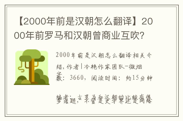 【2000年前是汉朝怎么翻译】2000年前罗马和汉朝曾商业互吹？别急先搞清“赛里斯”是不是大汉