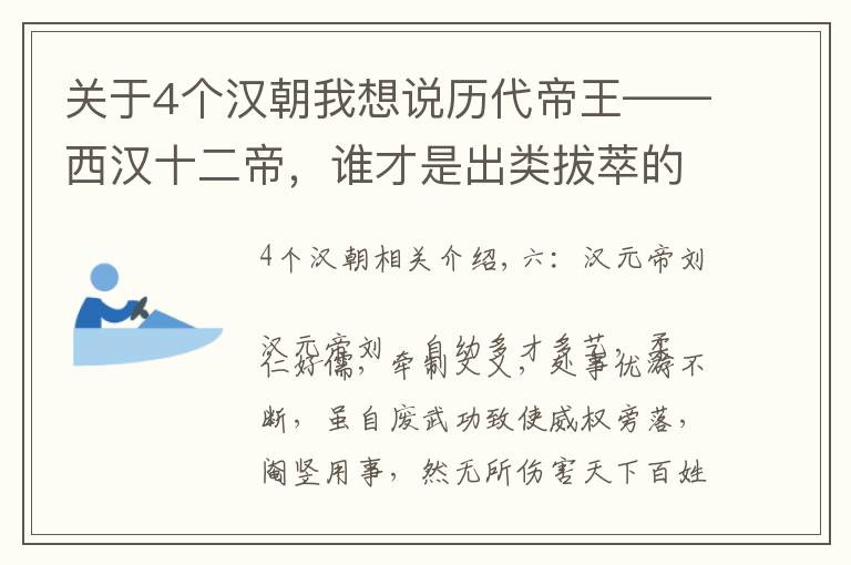 关于4个汉朝我想说历代帝王——西汉十二帝，谁才是出类拔萃的明君雄主。（下）