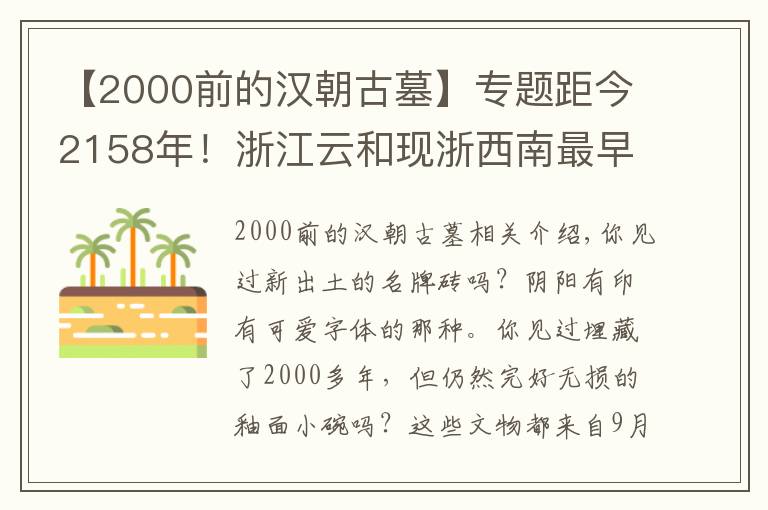 【2000前的汉朝古墓】专题距今2158年！浙江云和现浙西南最早纪年西汉古墓