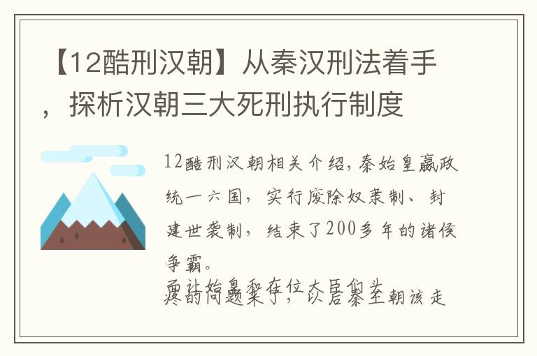 【12酷刑汉朝】从秦汉刑法着手，探析汉朝三大死刑执行制度文章配图