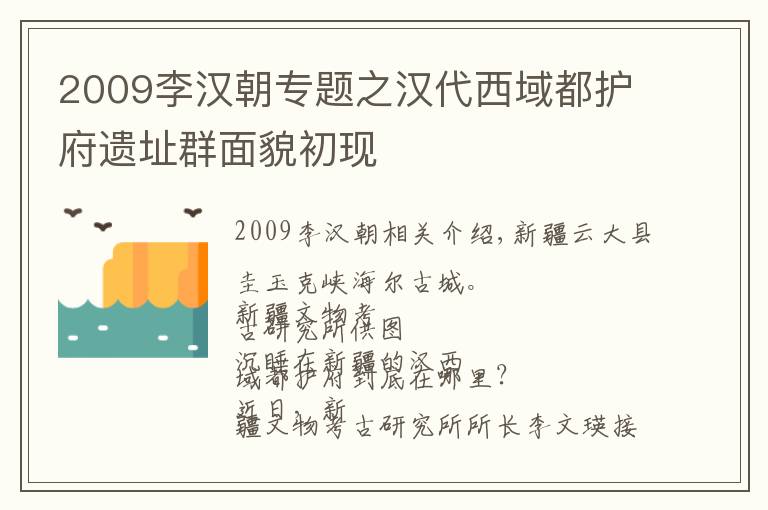 2009李汉朝专题之汉代西域都护府遗址群面貌初现