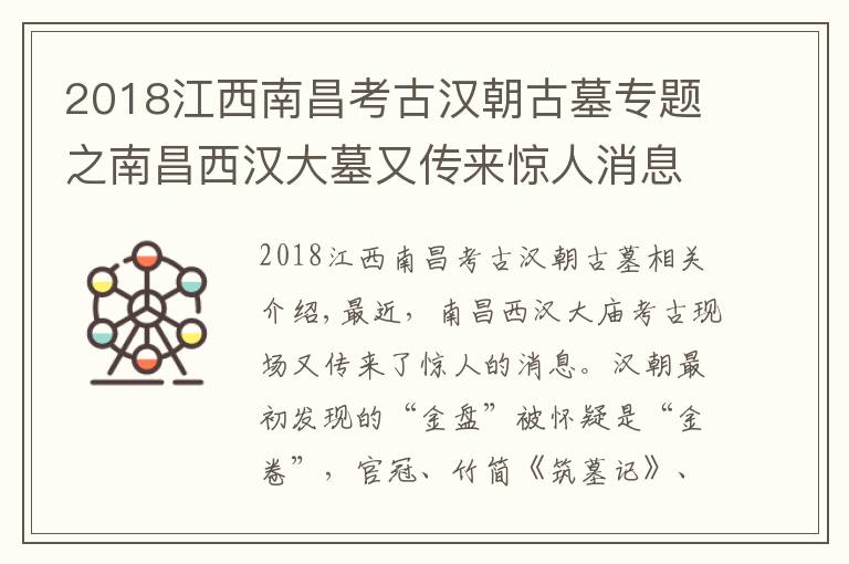 2018江西南昌考古汉朝古墓专题之南昌西汉大墓又传来惊人消息!