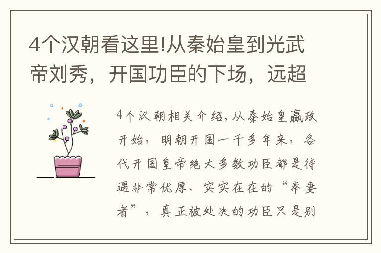 4个汉朝看这里!从秦始皇到光武帝刘秀，开国功臣的下场，远超后世王朝