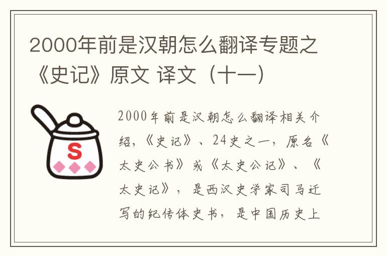 2000年前是汉朝怎么翻译专题之《史记》原文 译文（十一）