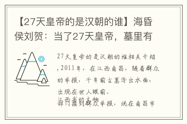 【27天皇帝的是汉朝的谁】海昏侯刘贺：当了27天皇帝，墓里有失传了1800年的国宝，很重要