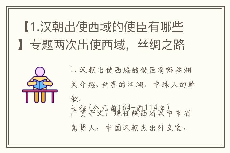 【1.汉朝出使西域的使臣有哪些】专题两次出使西域，丝绸之路经济贸易第一人，张骞我的故乡人