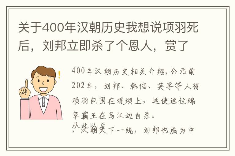 关于400年汉朝历史我想说项羽死后，刘邦立即杀了个恩人，赏了个仇人，换来汉朝400年江山