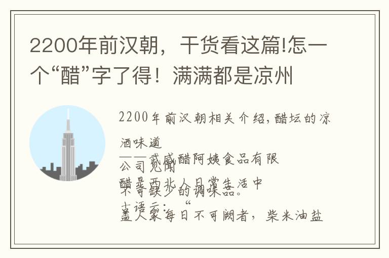 2200年前汉朝，干货看这篇!怎一个“醋”字了得！满满都是凉州味道