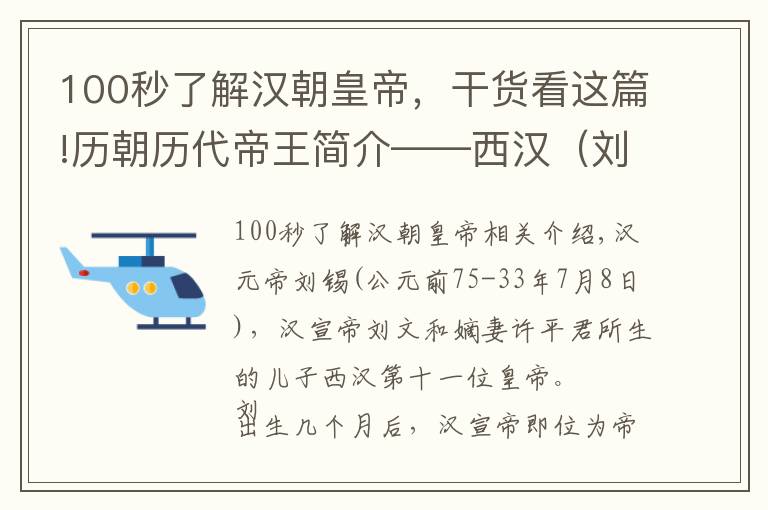 100秒了解汉朝皇帝，干货看这篇!历朝历代帝王简介——西汉（刘奭）