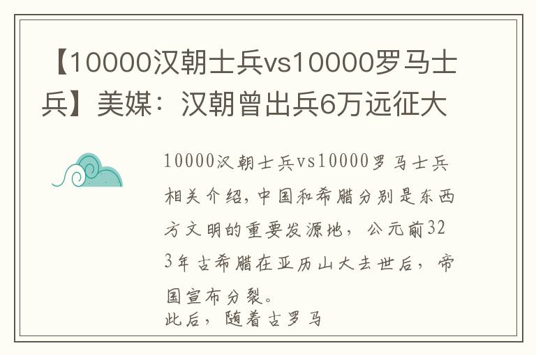 【10000汉朝士兵vs10000罗马士兵】美媒：汉朝曾出兵6万远征大宛，老外：罗马战争与汉比像业余打架