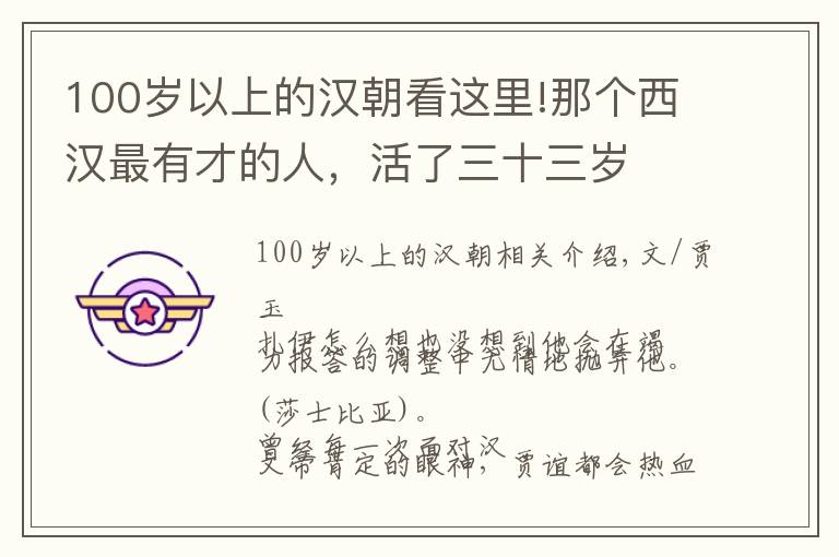 100岁以上的汉朝看这里!那个西汉最有才的人，活了三十三岁