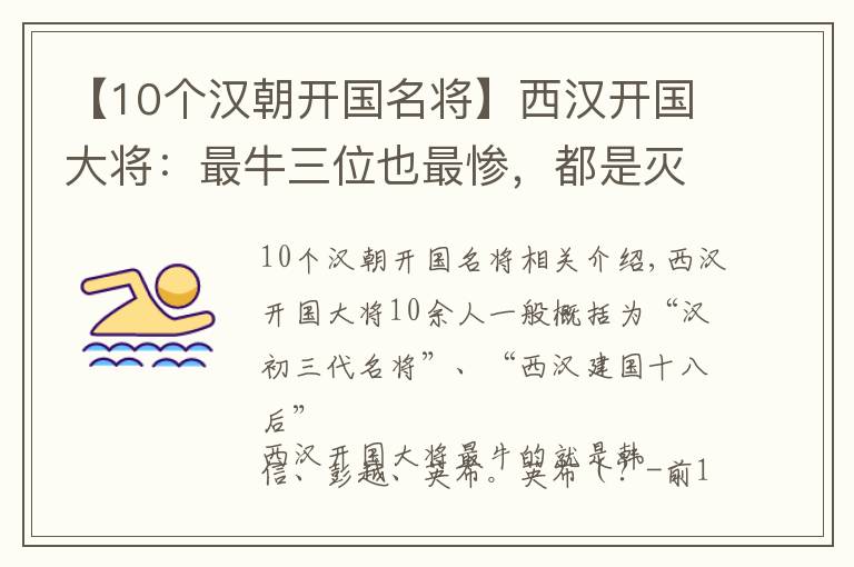 【10个汉朝开国名将】西汉开国大将：最牛三位也最惨，都是灭门夷三族，一位还处以醢刑