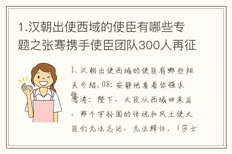 1.汉朝出使西域的使臣有哪些专题之张骞携手使臣团队300人再征西域