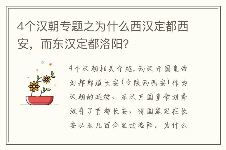 4个汉朝专题之为什么西汉定都西安，而东汉定都洛阳？