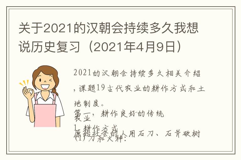 关于2021的汉朝会持续多久我想说历史复习（2021年4月9日）