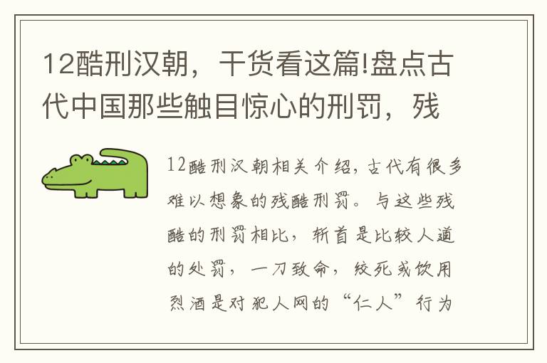 12酷刑汉朝，干货看这篇!盘点古代中国那些触目惊心的刑罚，残忍程度让人无法想象