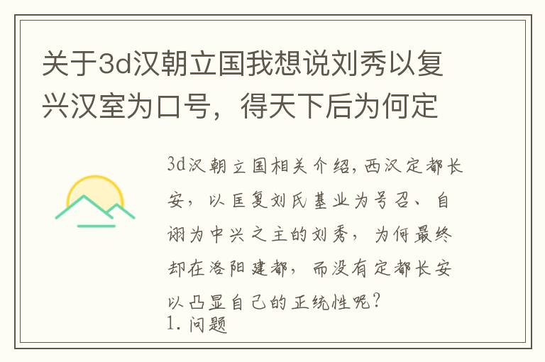 关于3d汉朝立国我想说刘秀以复兴汉室为口号，得天下后为何定都洛阳，而非长安以示正统