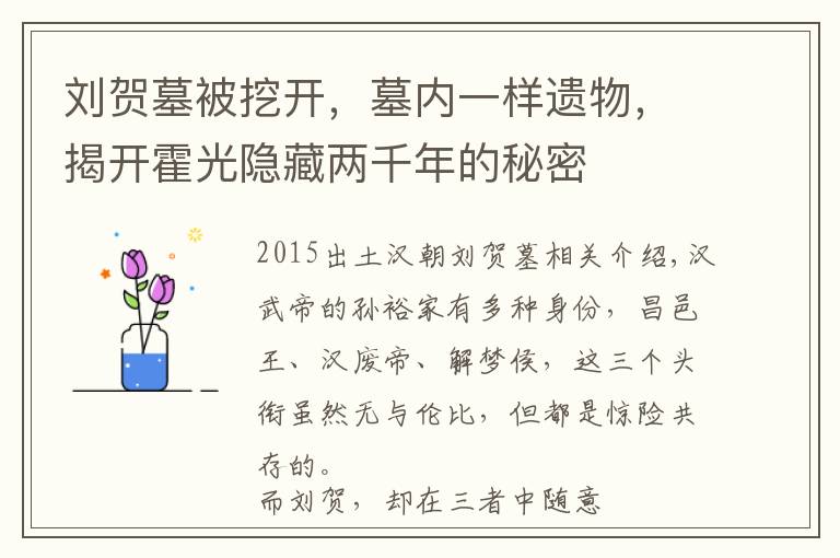 刘贺墓被挖开，墓内一样遗物，揭开霍光隐藏两千年的秘密