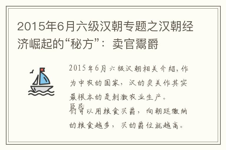 2015年6月六级汉朝专题之汉朝经济崛起的“秘方”：卖官鬻爵