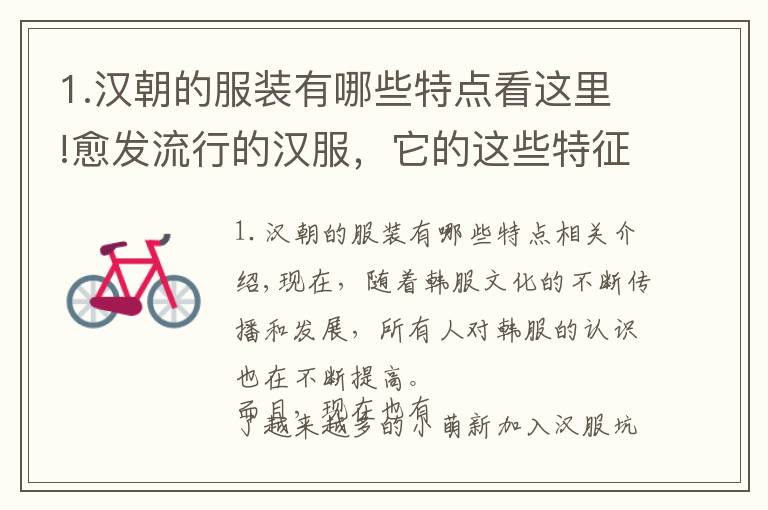 1.汉朝的服装有哪些特点看这里!愈发流行的汉服，它的这些特征你知道吗？