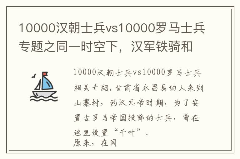 10000汉朝士兵vs10000罗马士兵专题之同一时空下，汉军铁骑和罗马士兵对战，结果令人意外