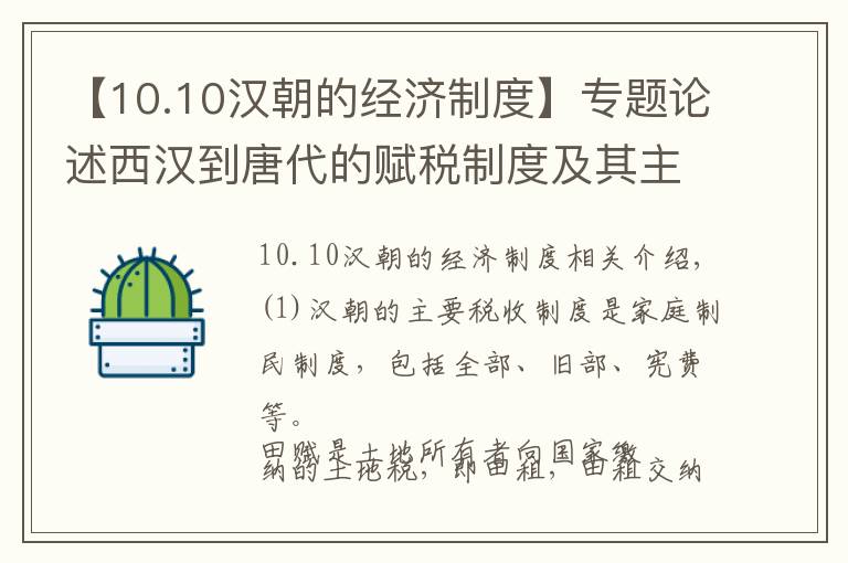 【10.10汉朝的经济制度】专题论述西汉到唐代的赋税制度及其主要变化