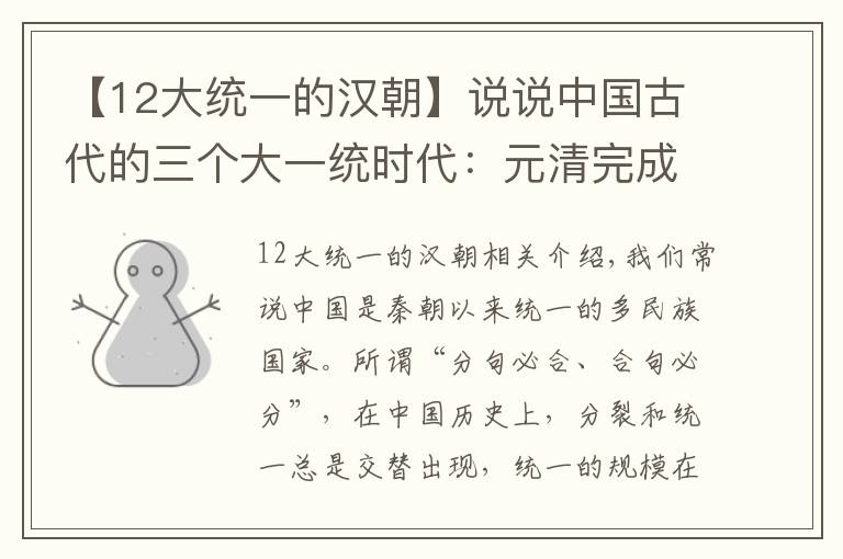 【12大统一的汉朝】说说中国古代的三个大一统时代：元清完成了大一统的升级