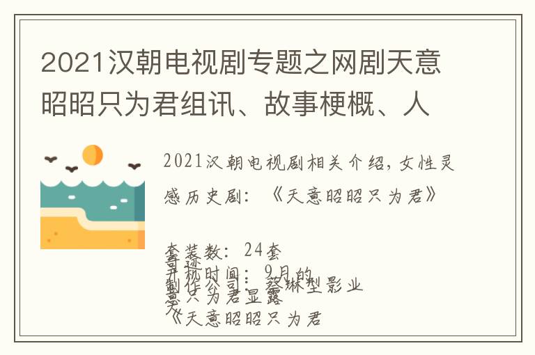 2021汉朝电视剧专题之网剧天意昭昭只为君组讯、故事梗概、人物小传