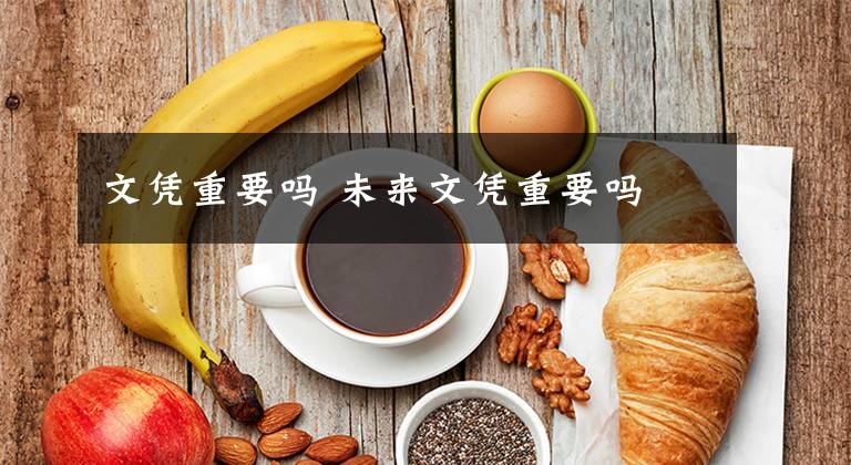 文凭重要吗 未来文凭重要吗文章配图