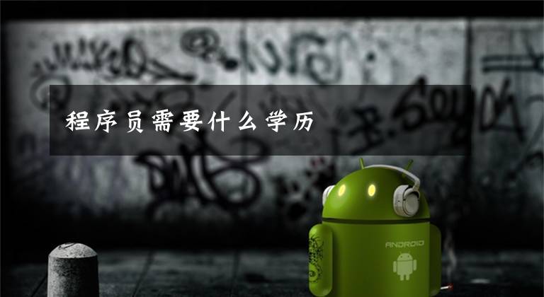 程序员需要什么学历文章配图