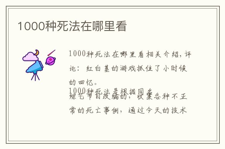 1000种死法在哪里看文章配图
