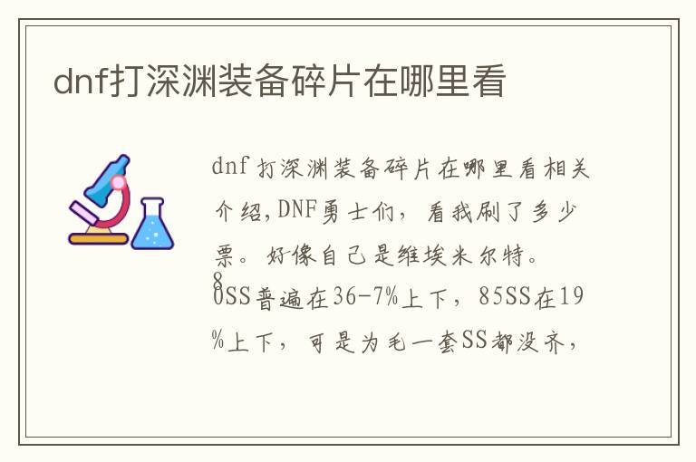 dnf打深渊装备碎片在哪里看