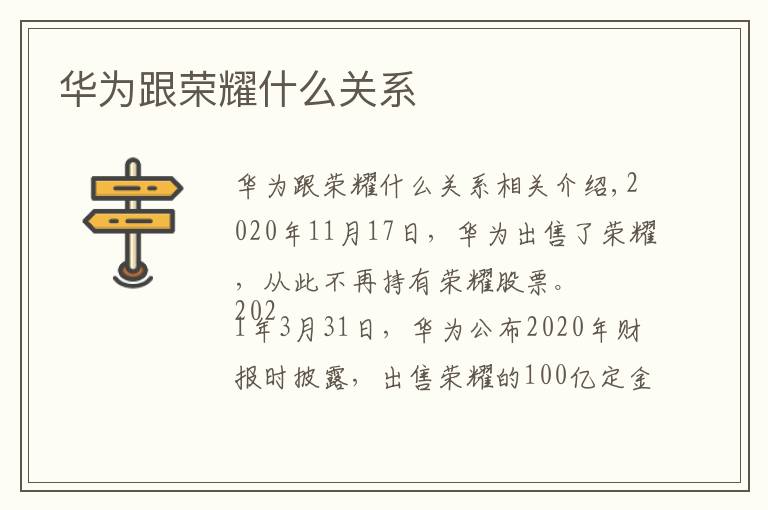 华为跟荣耀什么关系文章配图