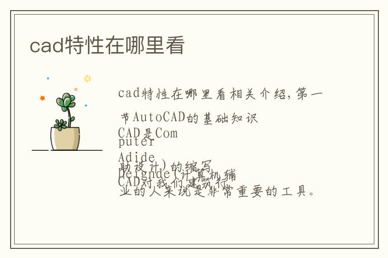cad特性在哪里看文章配图