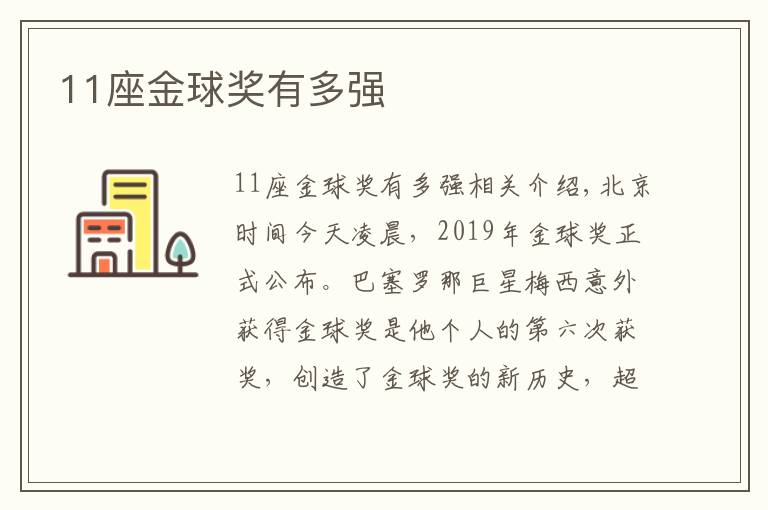 11座金球奖有多强文章配图
